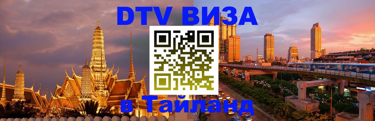 Стоимость и условия DTV визы — оформление в Таиланд под ключ - Ульяновск 